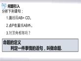 初中數(shù)學(xué)冀教版八年級上冊 13.1 第1課時(shí) 命題、定理 課件