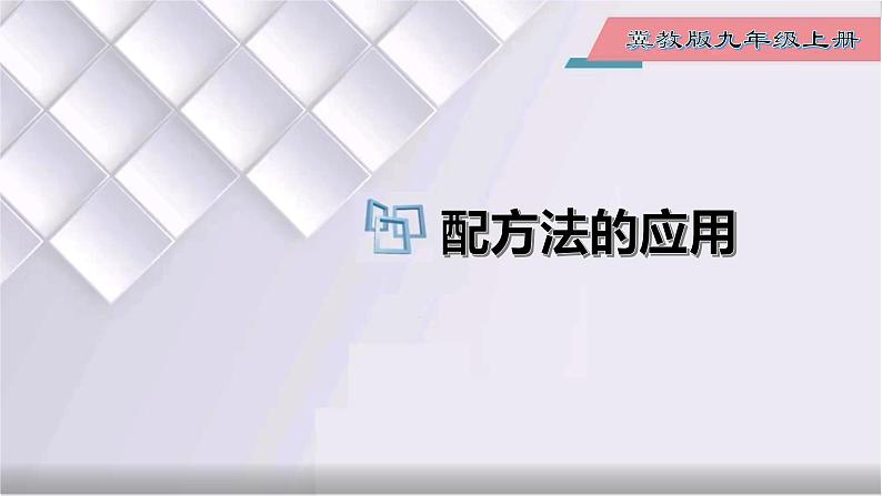 初中数学冀教版九年级上册 24.2 第3课时 配方法的应用 课件01