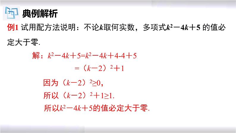 初中数学冀教版九年级上册 24.2 第3课时 配方法的应用 课件06