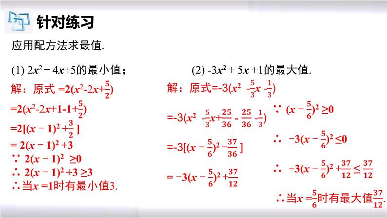 初中数学冀教版九年级上册 24.2 第3课时 配方法的应用 课件08