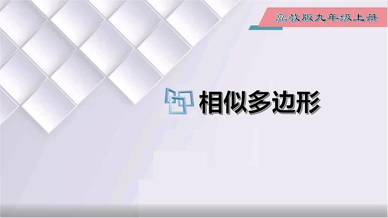 初中数学冀教版九年级上册 25.7 第1课时 相似多边形 课件01