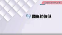 冀教版九年级上册25.7 相似多边形和图形的位似多媒体教学课件ppt