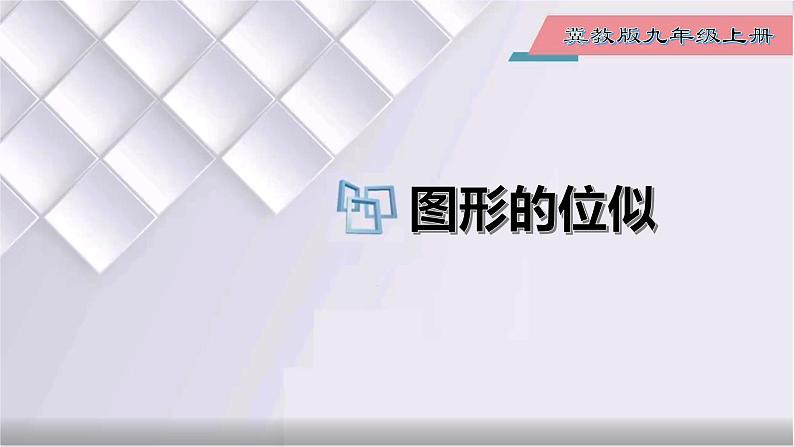 初中数学冀教版九年级上册 25.7 第2课时 图形的位似 课件01