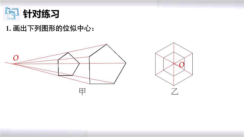 初中数学冀教版九年级上册 25.7 第2课时 图形的位似 课件06