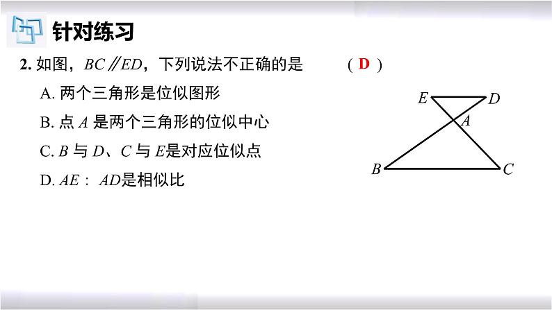 初中数学冀教版九年级上册 25.7 第2课时 图形的位似 课件07