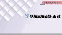 初中数学冀教版九年级上册26.1 锐角三角函数集体备课ppt课件