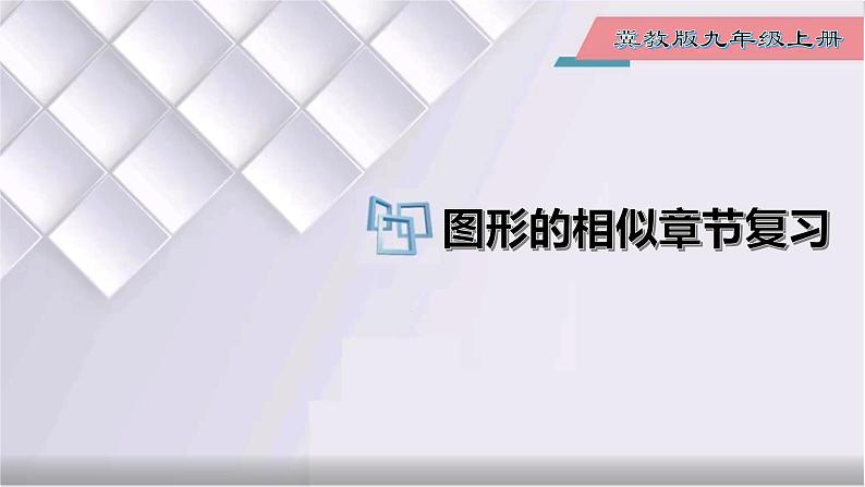 初中数学冀教版九年级上册 第25章 图形的相似章节复习 课件01