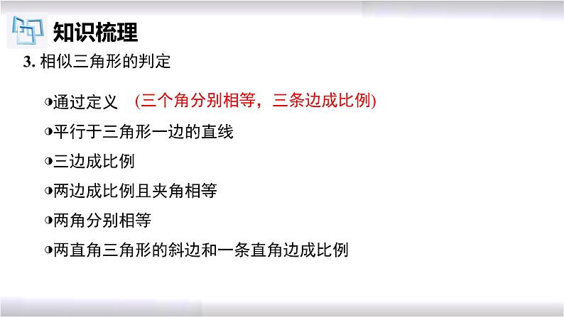 初中数学冀教版九年级上册 第25章 图形的相似章节复习 课件05