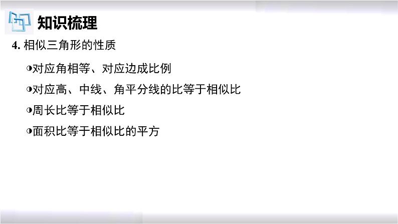 初中数学冀教版九年级上册 第25章 图形的相似章节复习 课件06