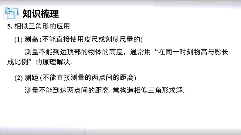 初中数学冀教版九年级上册 第25章 图形的相似章节复习 课件07