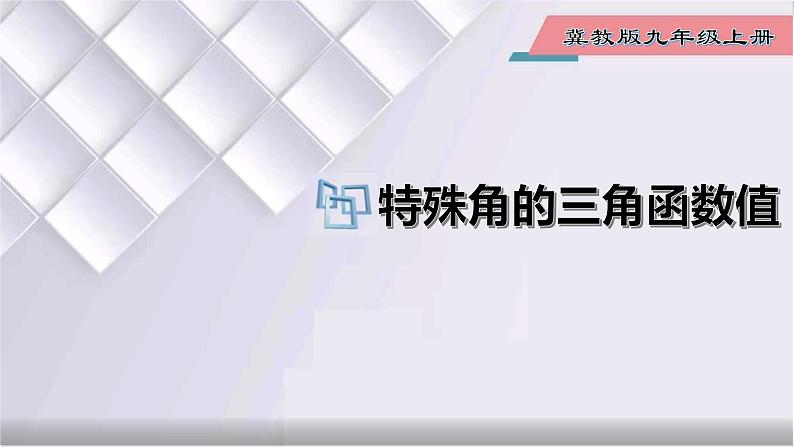 初中数学冀教版九年级上册 26.1 第3课时 特殊角的三角函数值 课件01