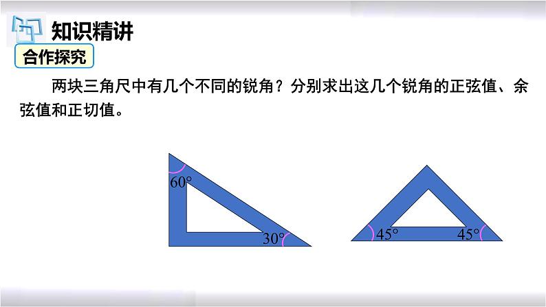 初中数学冀教版九年级上册 26.1 第3课时 特殊角的三角函数值 课件04