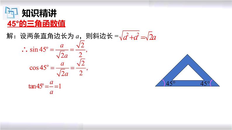 初中数学冀教版九年级上册 26.1 第3课时 特殊角的三角函数值 课件06