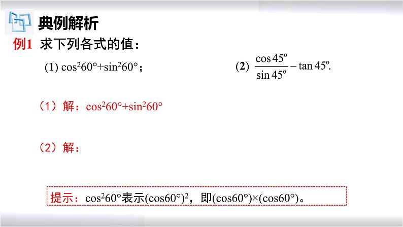 初中数学冀教版九年级上册 26.1 第3课时 特殊角的三角函数值 课件08