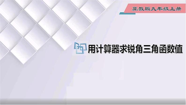 初中数学冀教版九年级上册 26.2 用计算器求锐角三角函数值 课件01