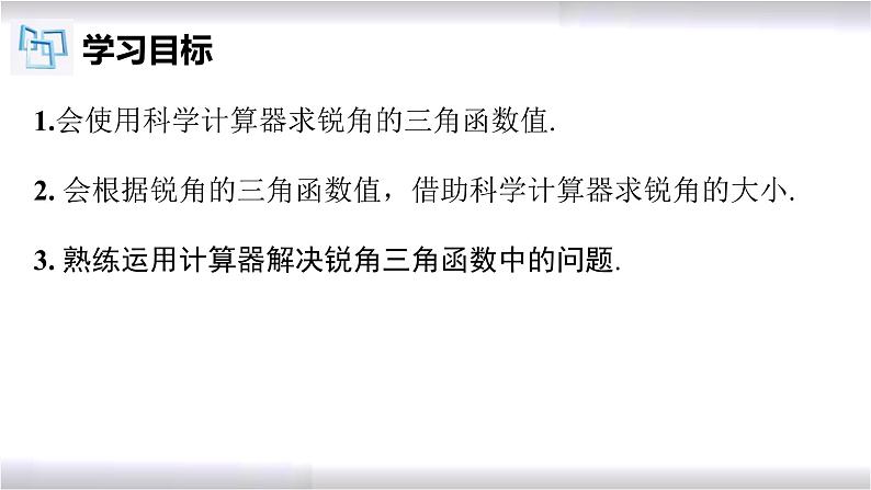 初中数学冀教版九年级上册 26.2 用计算器求锐角三角函数值 课件02