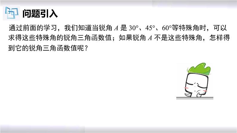 初中数学冀教版九年级上册 26.2 用计算器求锐角三角函数值 课件04