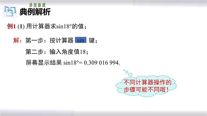 初中数学冀教版九年级上册 26.2 用计算器求锐角三角函数值 课件05