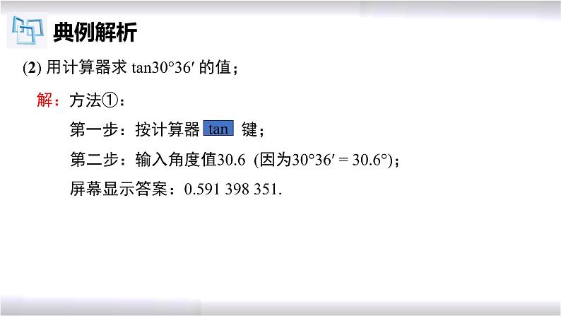 初中数学冀教版九年级上册 26.2 用计算器求锐角三角函数值 课件06