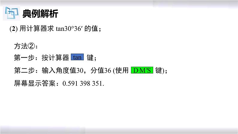 初中数学冀教版九年级上册 26.2 用计算器求锐角三角函数值 课件07