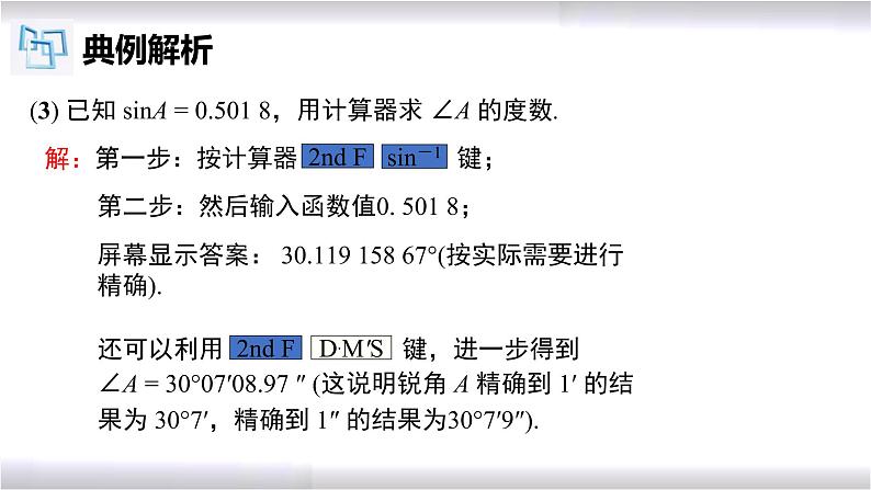 初中数学冀教版九年级上册 26.2 用计算器求锐角三角函数值 课件08