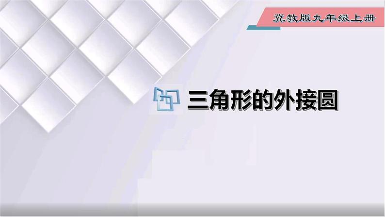 初中数学冀教版九年级上册 28.2 第2课时 三角形的外接圆 课件01