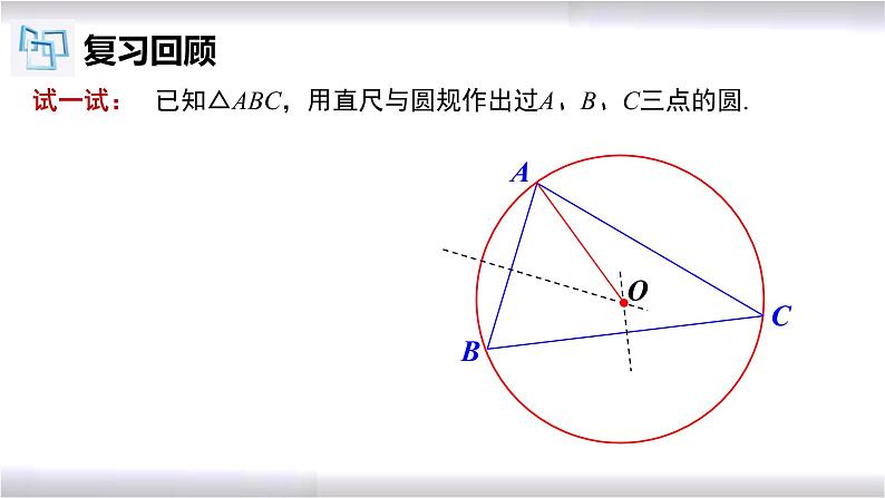 初中数学冀教版九年级上册 28.2 第2课时 三角形的外接圆 课件05