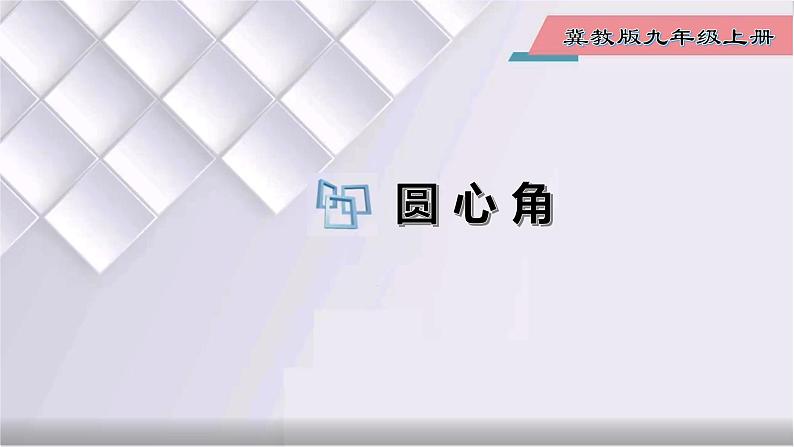 初中数学冀教版九年级上册 28.3 第1课时 圆心角 课件01