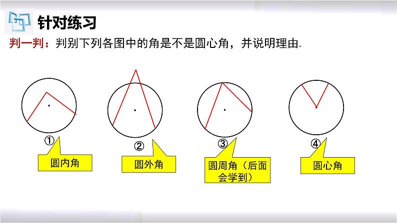 初中数学冀教版九年级上册 28.3 第1课时 圆心角 课件07