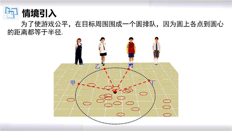 初中数学冀教版九年级上册 28.1 圆的概念及性质 课件05