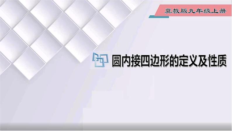 初中数学冀教版九年级上册 28.3 第3课时 圆内接四边形的定义及性质 课件01