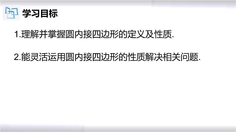 初中数学冀教版九年级上册 28.3 第3课时 圆内接四边形的定义及性质 课件02