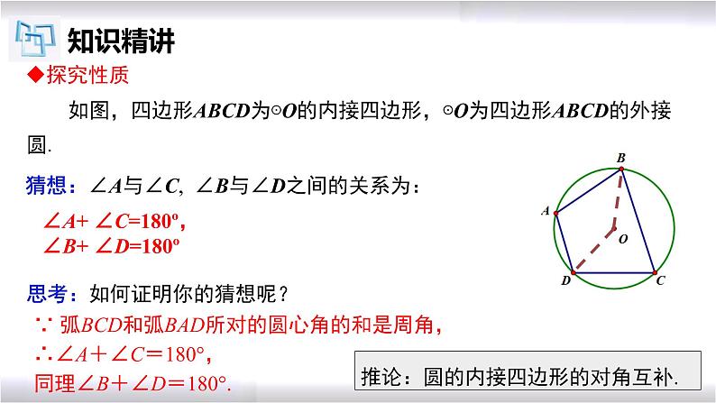 初中数学冀教版九年级上册 28.3 第3课时 圆内接四边形的定义及性质 课件06