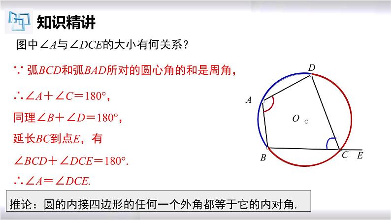 初中数学冀教版九年级上册 28.3 第3课时 圆内接四边形的定义及性质 课件07