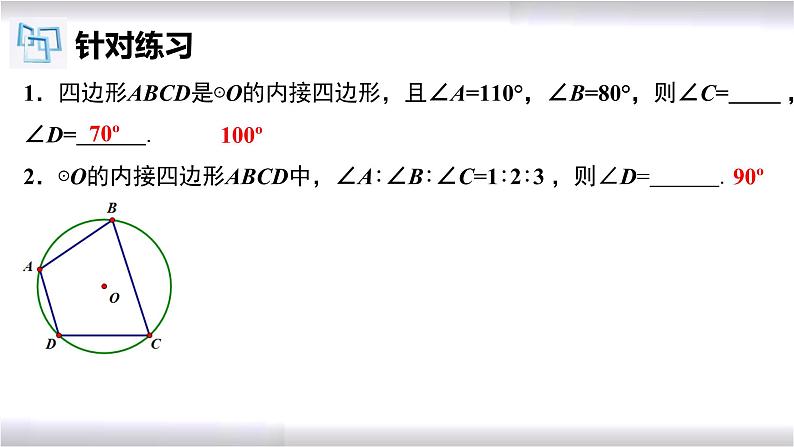 初中数学冀教版九年级上册 28.3 第3课时 圆内接四边形的定义及性质 课件08