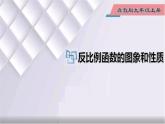 初中數(shù)學(xué)冀教版九年級(jí)上冊(cè) 27.2 第1課時(shí) 反比例函數(shù)的圖象和性質(zhì) 課件