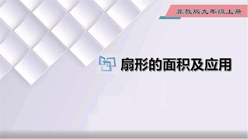 初中数学冀教版九年级上册 28.5 第2课时 扇形的面积及应用 课件01