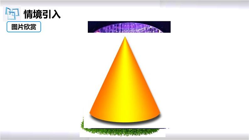 初中数学冀教版九年级上册 28.5 第3课时 圆锥的侧面积和全面积 课件03