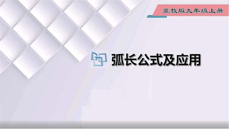 初中数学冀教版九年级上册 28.5 第1课时 弧长公式及应用 课件01