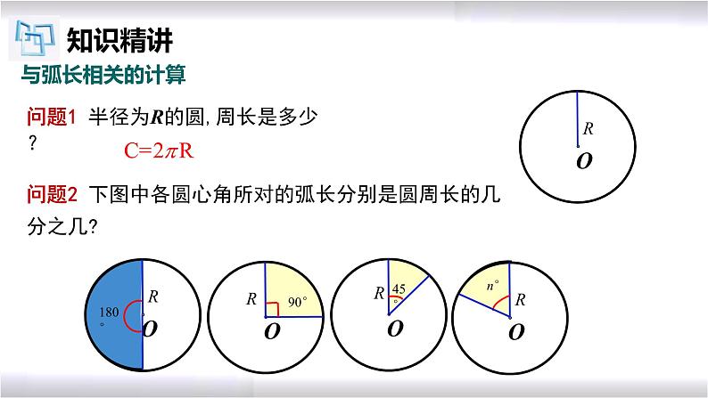 初中数学冀教版九年级上册 28.5 第1课时 弧长公式及应用 课件04