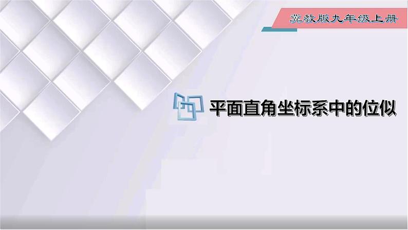 初中数学冀教版九年级上册 25.7 第3课时 拓展：平面直角坐标系中的位似图形 课件01