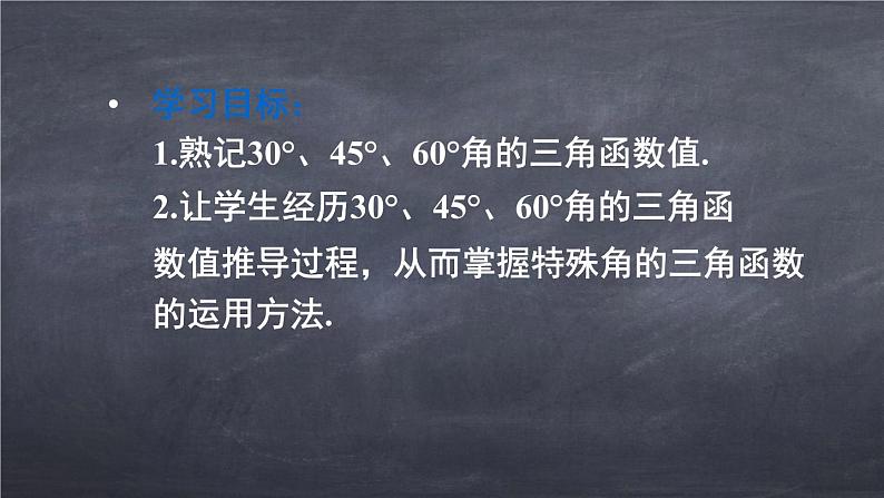 初中数学华东师大版九年级上册 第二十四章 24.3.1.2 特殊角的三角函数值 课件02