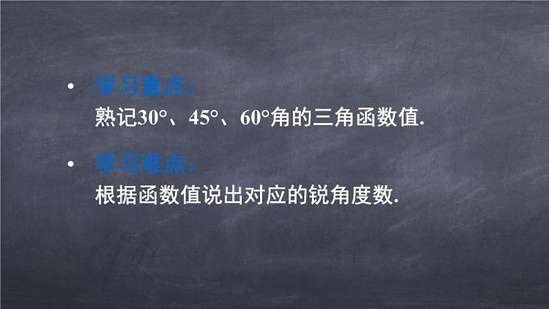 初中数学华东师大版九年级上册 第二十四章 24.3.1.2 特殊角的三角函数值 课件03