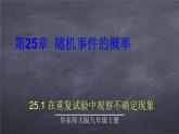 初中數(shù)學(xué)華東師大版九年級上冊 第二十五章 25.1 在重復(fù)試驗(yàn)中觀察不確定現(xiàn)象 課件