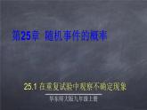 初中数学华东师大版九年级上册 第二十五章 25.1 在重复试验中观察不确定现象 课件