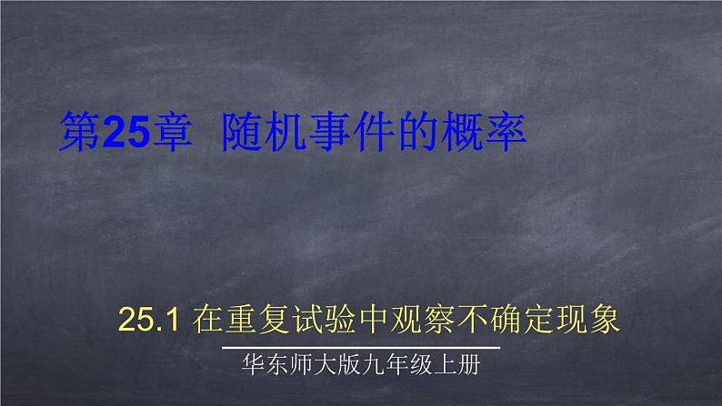 初中数学华东师大版九年级上册 第二十五章 25.1 在重复试验中观察不确定现象 课件第1页