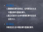 初中數(shù)學(xué)華東師大版九年級上冊 第二十五章 25.1 在重復(fù)試驗(yàn)中觀察不確定現(xiàn)象 課件