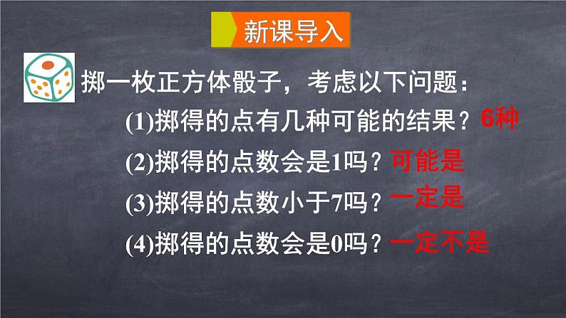 初中数学华东师大版九年级上册 第二十五章 25.1 在重复试验中观察不确定现象 课件第4页