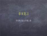 初中数学华东师大版九年级上册 第二十二章 章末复习 课件