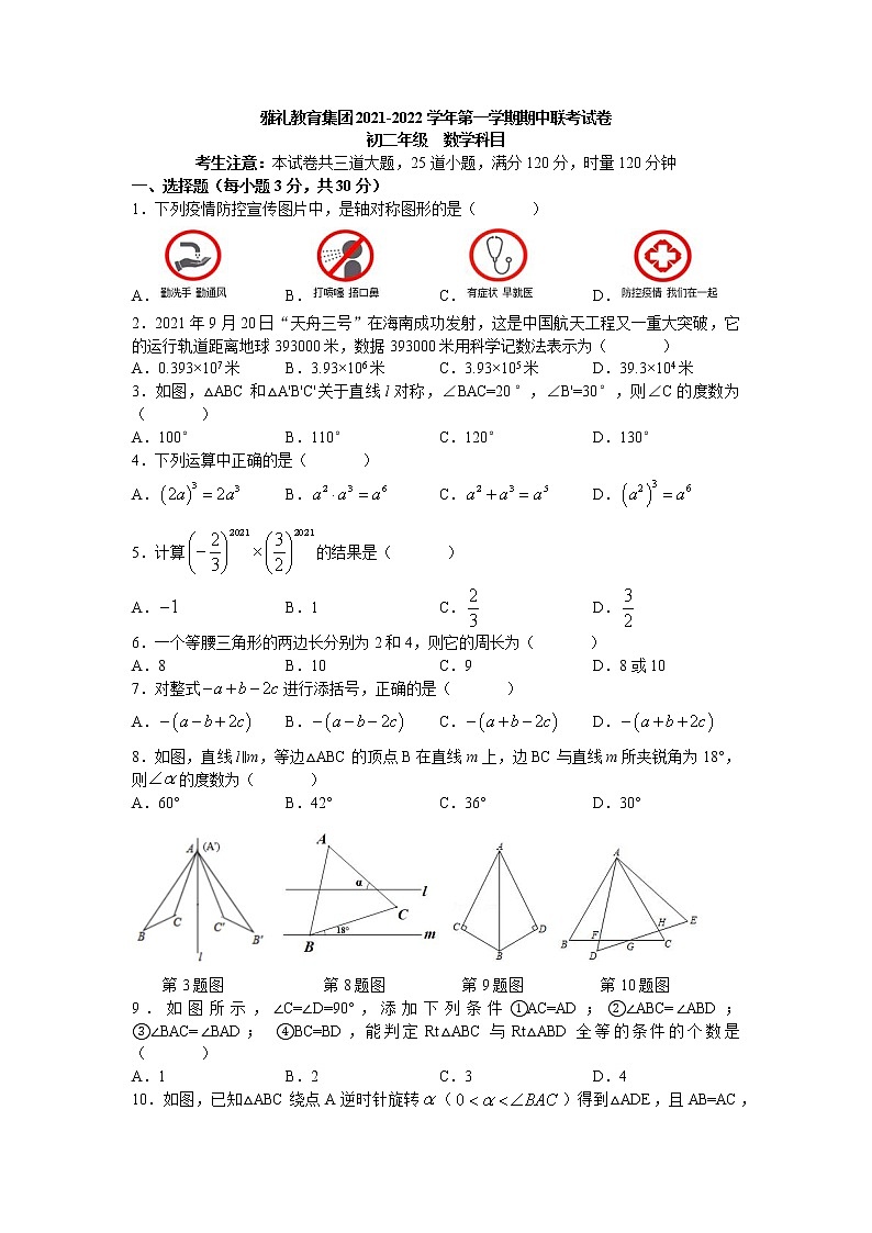 湖南省长沙市雅礼教育集团2021-2022学年八年级上学期期中联考数学试卷01